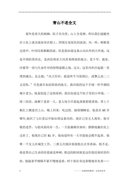 青山不老全文