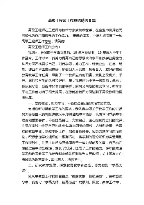 高级工程师工作总结精选5篇