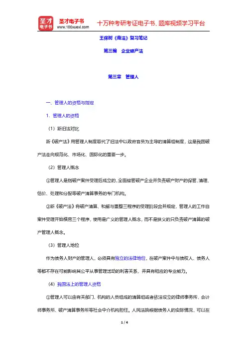 王保树《商法》复习笔记(企业破产法-管理人)【圣才出品】
