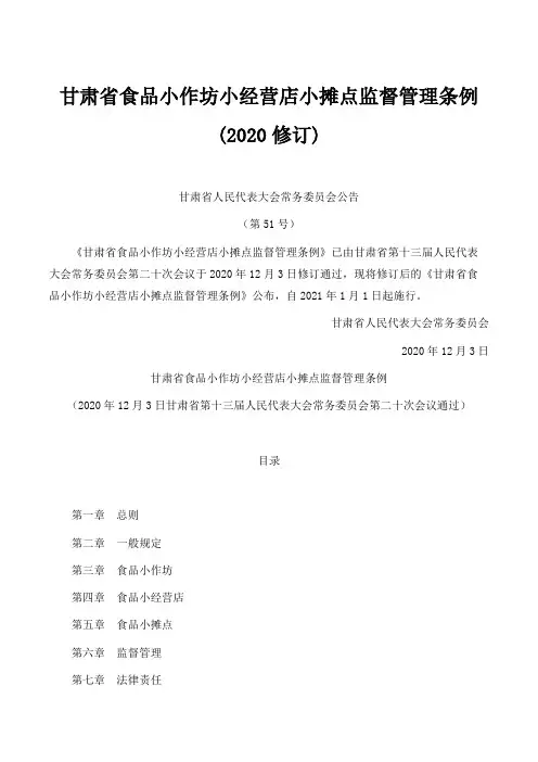 甘肃省食品小作坊小经营店小摊点监督管理条例(2020修订)