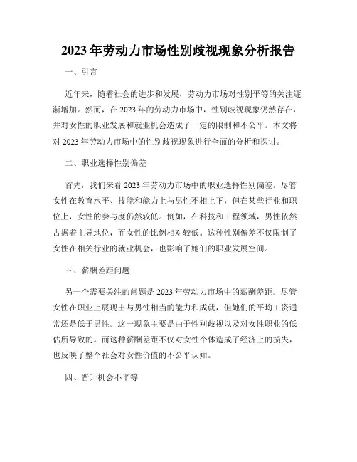 2023年劳动力市场性别歧视现象分析报告