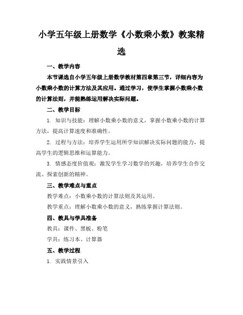 小学五年级上册数学《小数乘小数》教案