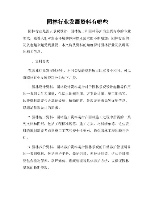 园林行业发展资料有哪些