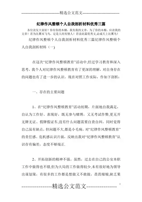纪律作风整顿个人自我剖析材料优秀三篇