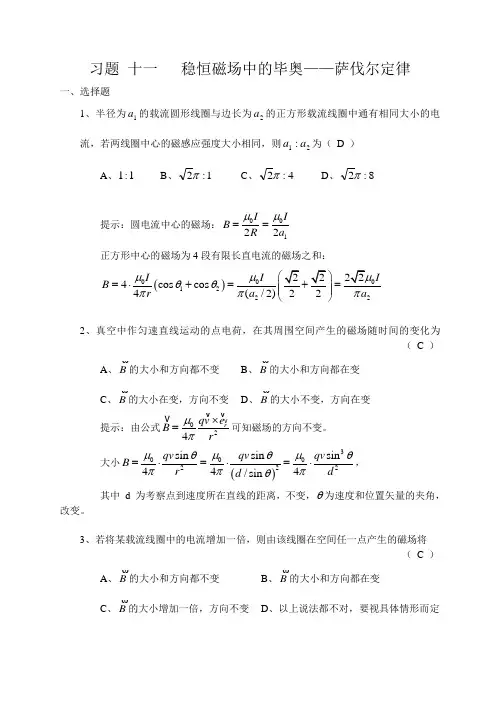 11   稳恒磁场中的毕奥——萨伐尔定律