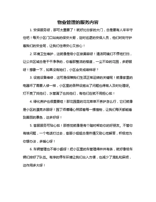 物业管理的服务内容