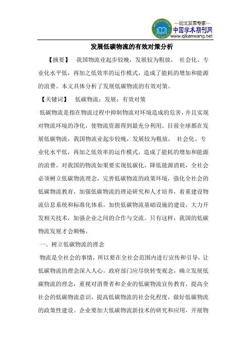 发展低碳物流的有效对策分析
