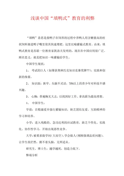 2020-浅谈中国“填鸭式”教育的利弊