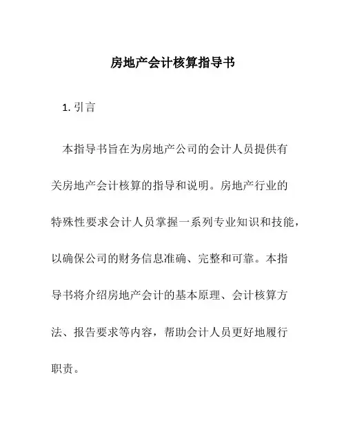 房地产会计核算指导书
