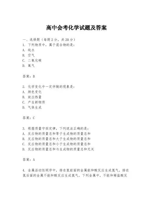 高中会考化学试题及答案