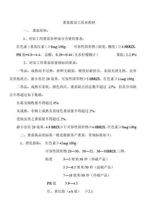 番茄酱加工培训教材