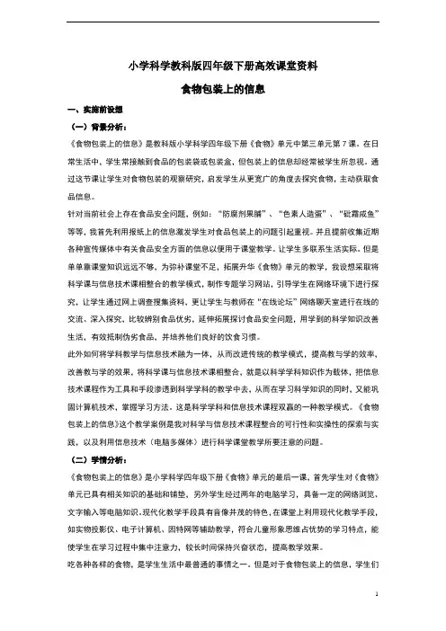 小学科学教科版四年级下册高效课堂资料《食物包装上的信息》教案3 (1)