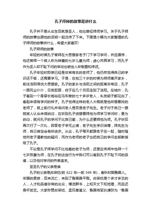 孔子拜师的故事是讲什么