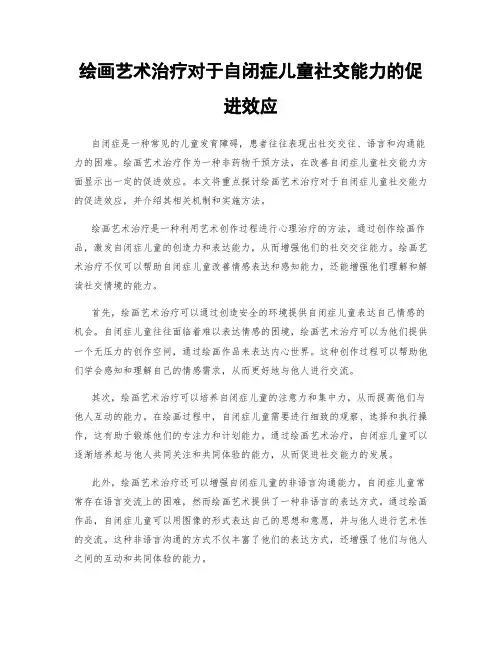 绘画艺术治疗对于自闭症儿童社交能力的促进效应