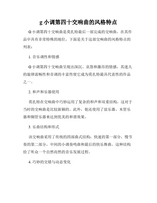 g小调第四十交响曲的风格特点