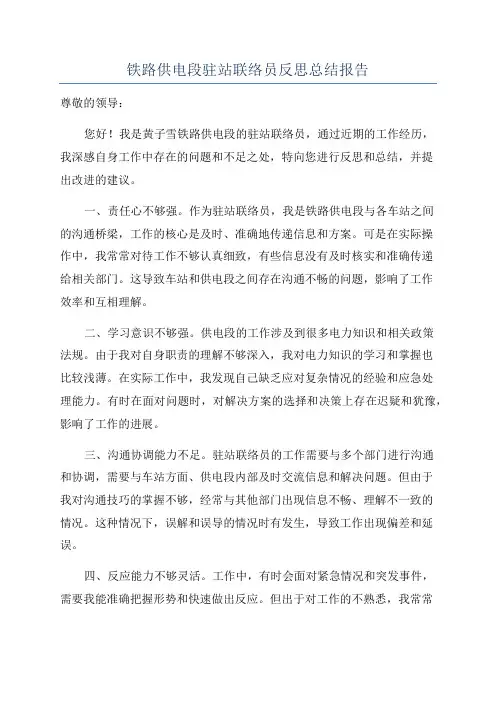 铁路供电段驻站联络员反思总结报告