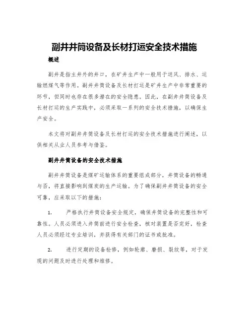 副井井筒设备及长材打运安全技术措施