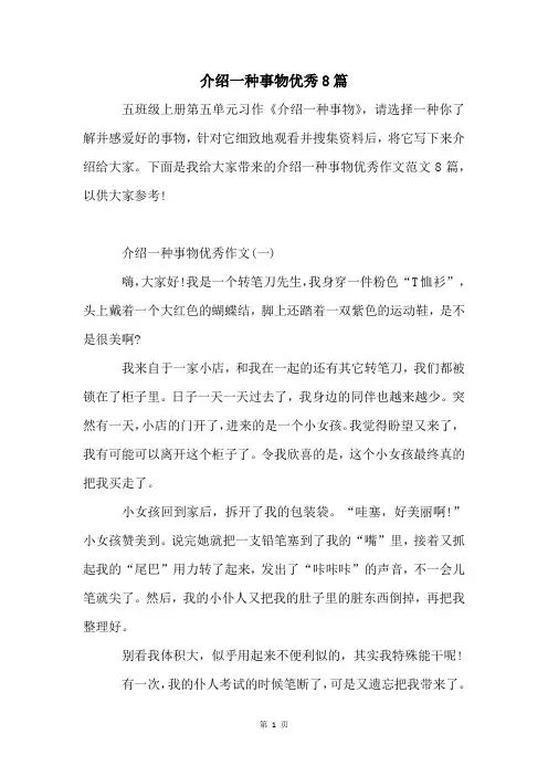 介绍一种事物优秀8篇