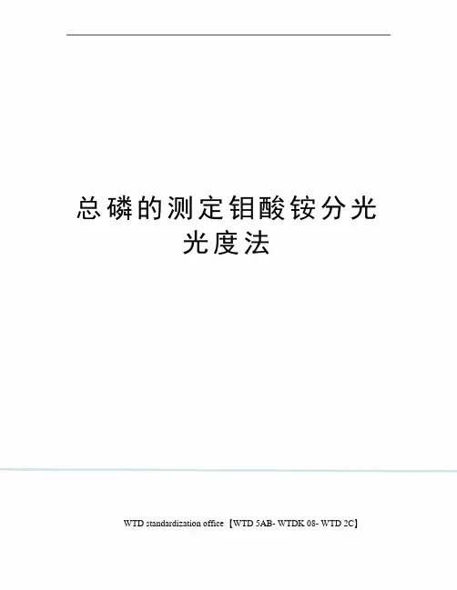 总磷的测定钼酸铵分光光度法
