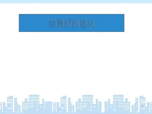 给教师的建议ppt课件