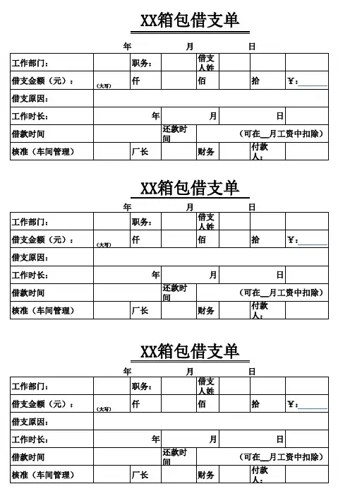 员工借支单