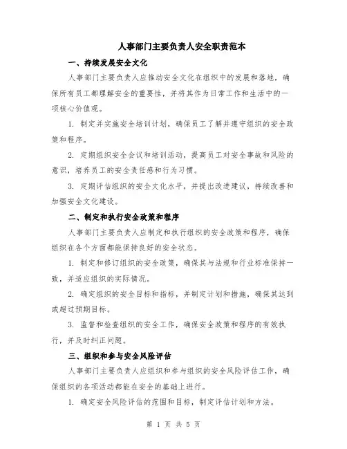 人事部门主要负责人安全职责范本（2篇）