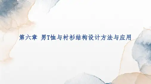 第六章男T恤与衬衫结构设计方法与应用 课件(共15张PPT)《男装结构设计原理与技巧》