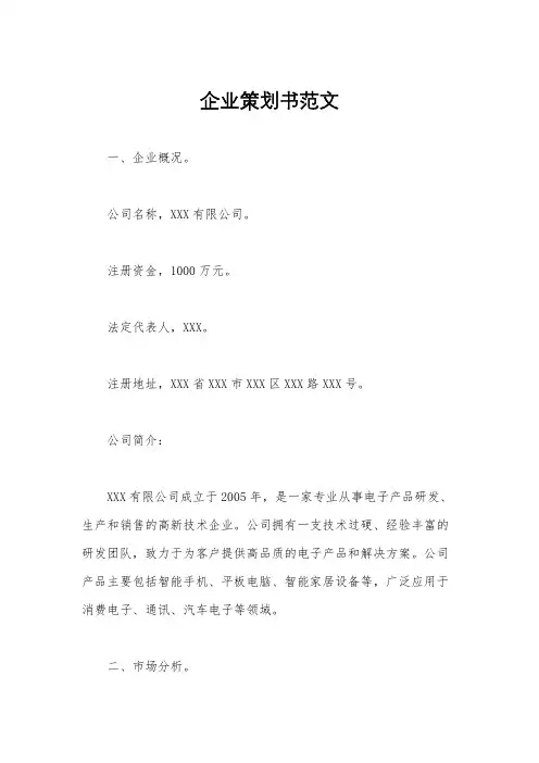企业策划书范文
