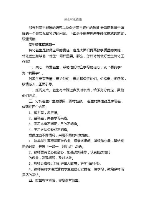 差生转化措施_整改措施_