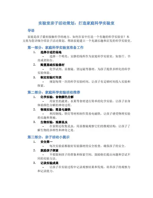 实验室亲子活动策划：打造家庭科学实验室