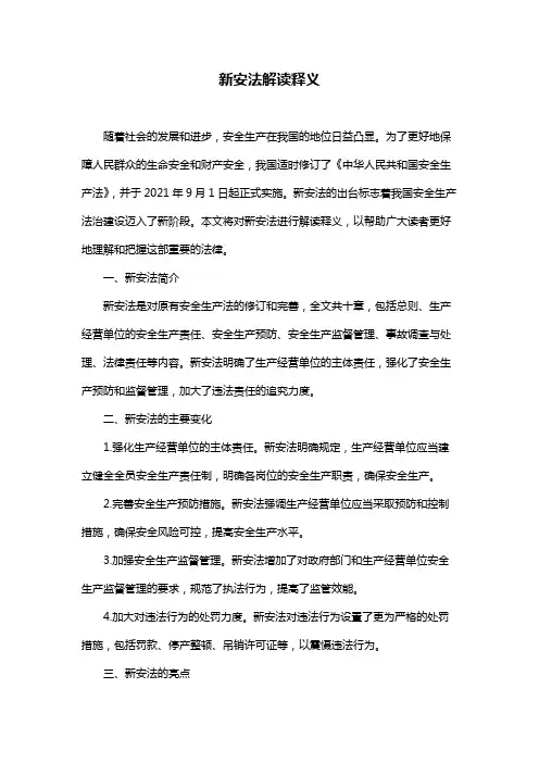 新安法解读释义