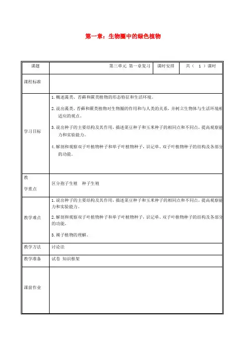 推荐七年级生物上册第三单元第一章生物圈中有哪些绿色植物复习教案新版新人教版