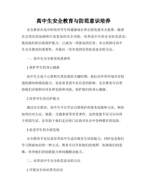 高中生安全教育与防范意识培养