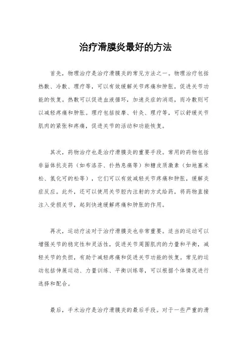 治疗滑膜炎最好的方法