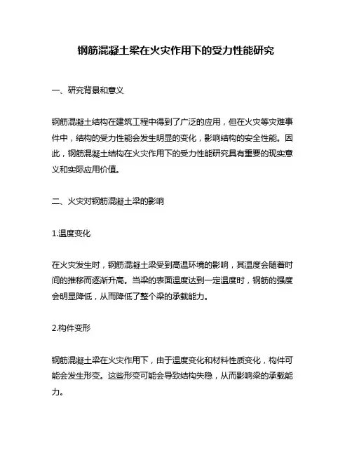 钢筋混凝土梁在火灾作用下的受力性能研究