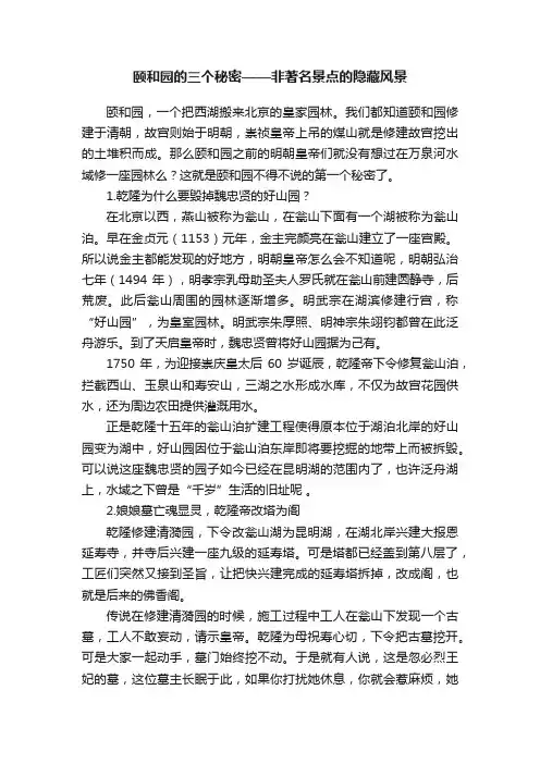 颐和园的三个秘密——非著名景点的隐藏风景