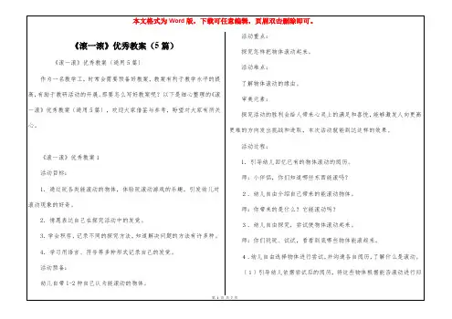 《滚一滚》优秀教案(5篇)