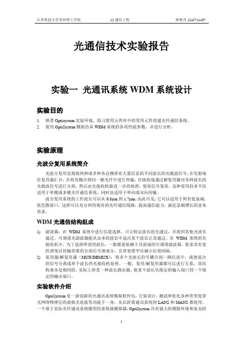 光通信技术实验报告