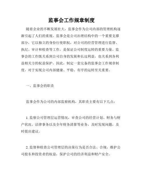 监事会工作规章制度
