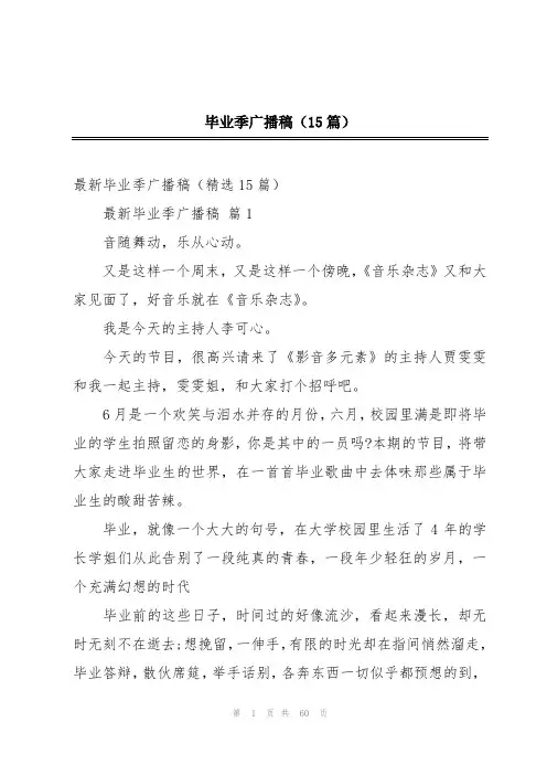 毕业季广播稿(15篇)