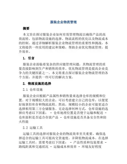 服装企业物流管理
