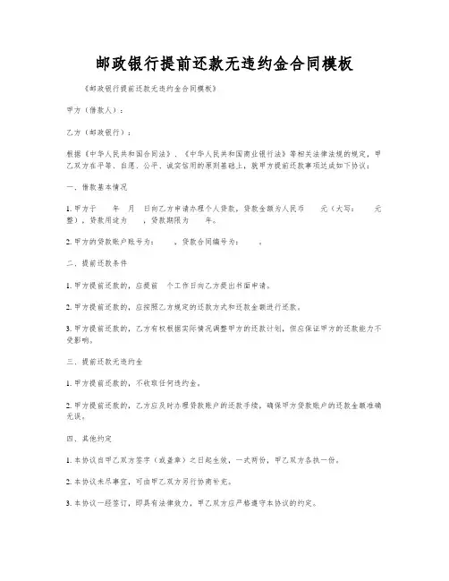 邮政银行提前还款无违约金合同模板