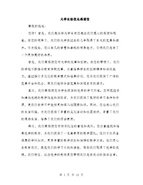 大学生给校长感谢信（五篇）