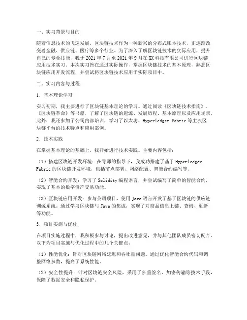 区块链应用技术实习报告