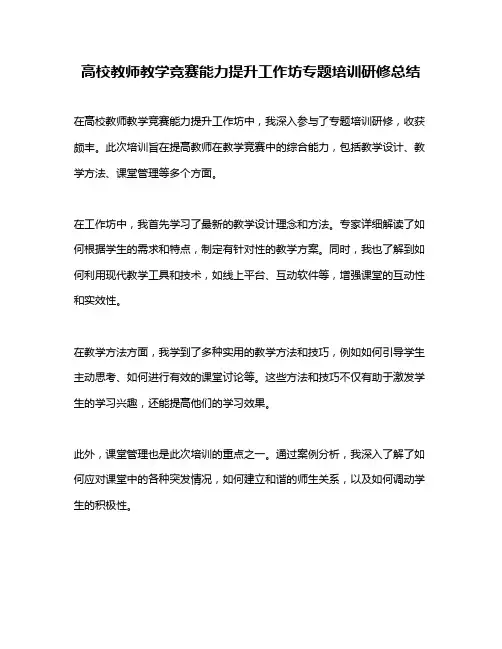 高校教师教学竞赛能力提升工作坊专题培训研修总结