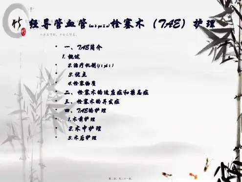医学专题经导管血管栓塞术