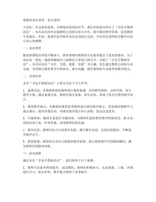 手拉手教研活动校长总结