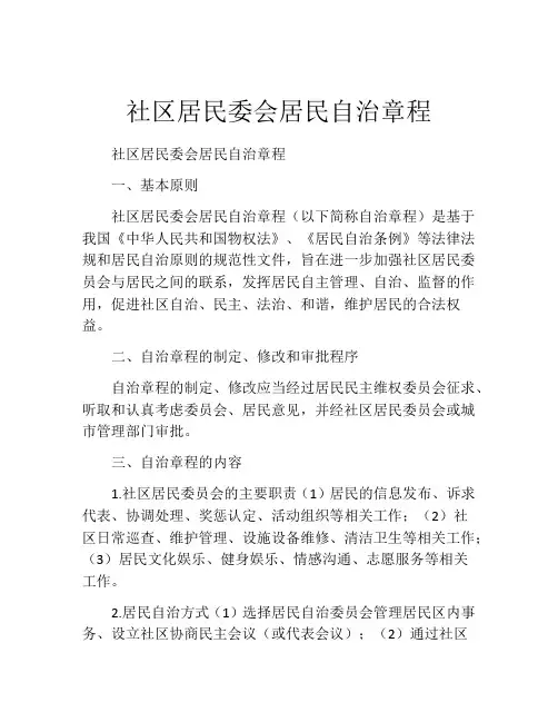 社区居民委会居民自治章程