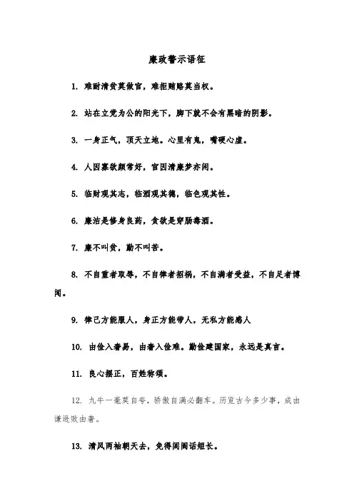 廉政警示语征(四篇)