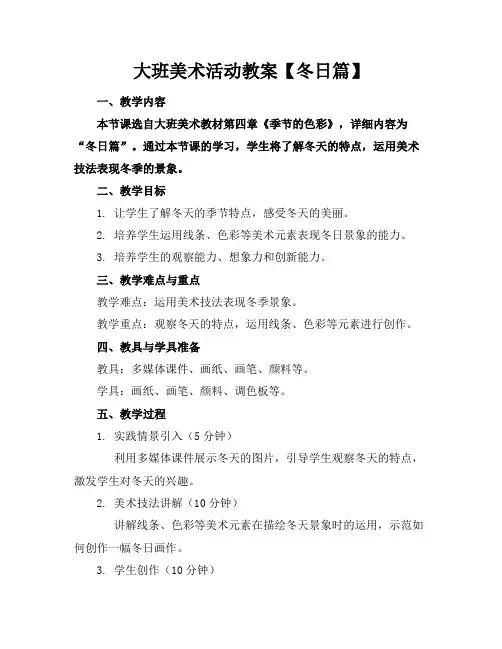大班美术活动教案【冬日篇】(1)